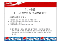 [마케팅] 코카콜라 마케팅전략- 펩시콜라와의 마케팅 전략 비교 분석-3