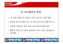 [마케팅] 코카콜라 마케팅전략- 펩시콜라와의 마케팅 전략 비교 분석-5