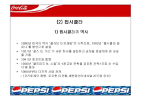 [마케팅] 코카콜라 마케팅전략- 펩시콜라와의 마케팅 전략 비교 분석-6