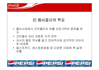 [마케팅] 코카콜라 마케팅전략- 펩시콜라와의 마케팅 전략 비교 분석-7