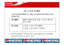 [마케팅] 코카콜라 마케팅전략- 펩시콜라와의 마케팅 전략 비교 분석-10
