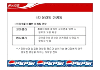 [마케팅] 코카콜라 마케팅전략- 펩시콜라와의 마케팅 전략 비교 분석-11