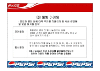 [마케팅] 코카콜라 마케팅전략- 펩시콜라와의 마케팅 전략 비교 분석-13
