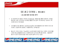 [마케팅] 코카콜라 마케팅전략- 펩시콜라와의 마케팅 전략 비교 분석-15