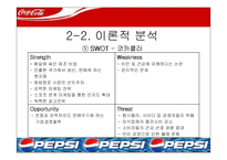 [마케팅] 코카콜라 마케팅전략- 펩시콜라와의 마케팅 전략 비교 분석-16