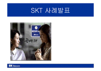 [이비지니스] SKT사례-1