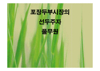 [마케팅] 포장두부시장의 선발주자 풀무원-1