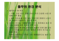 [마케팅] 포장두부시장의 선발주자 풀무원-8