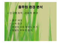 [마케팅] 포장두부시장의 선발주자 풀무원-9