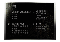 [생산관리] 교보문고&YES24(예스24) 생산관리측면에서 본 사례분석-2