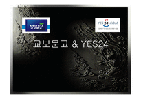 [생산관리] 예스24 &교보문고 생산관리-1