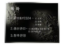 [생산관리] 예스24 &교보문고 생산관리-2