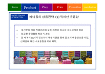 [국제마케팅] BENETTON 베네통 글로벌마케팅전략-7