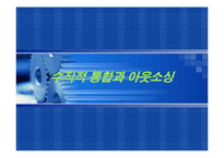 [경영전략] 수직적 통합과 아웃소싱-1