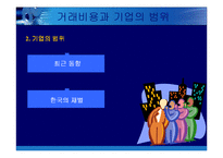 [경영전략] 수직적 통합과 아웃소싱-7