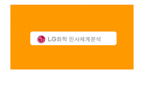 [인적자원관리] LG화학 인사체계분석-1
