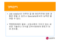 [인적자원관리] LG화학 인사체계분석-18