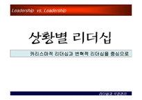 [상황별 리더십] 카리스마적 리더십과 변혁적 리더십-1