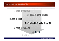 [상황별 리더십] 카리스마적 리더십과 변혁적 리더십-2