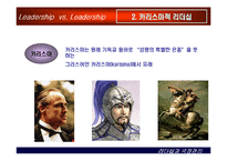 [상황별 리더십] 카리스마적 리더십과 변혁적 리더십-4