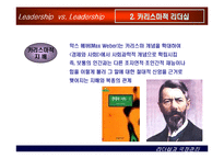[상황별 리더십] 카리스마적 리더십과 변혁적 리더십-5