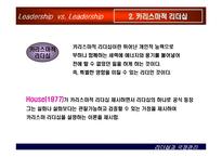 [상황별 리더십] 카리스마적 리더십과 변혁적 리더십-6