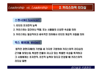 [상황별 리더십] 카리스마적 리더십과 변혁적 리더십-7