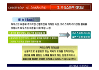[상황별 리더십] 카리스마적 리더십과 변혁적 리더십-9