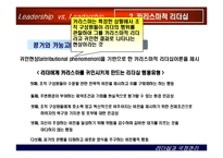 [상황별 리더십] 카리스마적 리더십과 변혁적 리더십-10