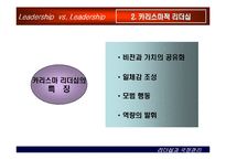 [상황별 리더십] 카리스마적 리더십과 변혁적 리더십-11