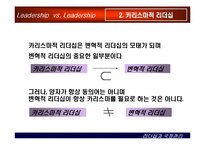 [상황별 리더십] 카리스마적 리더십과 변혁적 리더십-12