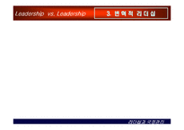 [상황별 리더십] 카리스마적 리더십과 변혁적 리더십-13