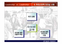 [상황별 리더십] 카리스마적 리더십과 변혁적 리더십-14
