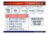 [상황별 리더십] 카리스마적 리더십과 변혁적 리더십-15