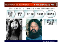 [상황별 리더십] 카리스마적 리더십과 변혁적 리더십-17