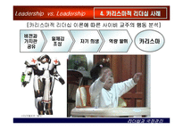 [상황별 리더십] 카리스마적 리더십과 변혁적 리더십-18