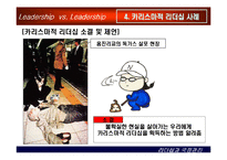 [상황별 리더십] 카리스마적 리더십과 변혁적 리더십-19
