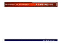 [상황별 리더십] 카리스마적 리더십과 변혁적 리더십-20