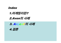 [글로벌마케팅] 미국의 글로벌 정책과 한국 -AVON(에이본)과 Anycall(애니콜)의 사례-2