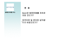 [글로벌마케팅] 미국의 글로벌 정책과 한국 -AVON(에이본)과 Anycall(애니콜)의 사례-14