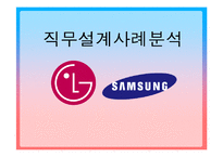[직무설계사례 분석] LG전자 vs 삼성전자-1