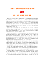 [경영조직관리] 3M과 Ford 포드사례 분석-3