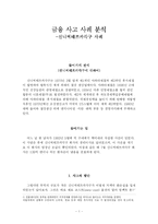 [금융 사고 사례 분석] 신니찌테쯔카각구 사례-1