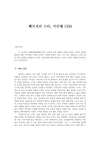 [경영학] 벤처계의 스타, 이수영 CEO-1