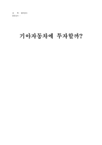 [재무관리] 기아자동차 재무분석-1