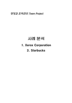 [경영조직관리] 제록스와 스타벅스 사례-1