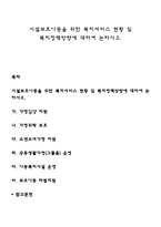 시설보호아동을 위한 복지서비스 현황 및 복지정책방향에 대하여 논하시오-1