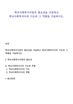 학교사회복지사업의 필요성을 서술하고 학교사회복지사의 기능과 그 역할을 기술하시오-1