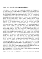기능적인 가족과 역기능적인 가족의 특성을 분류하여 설명하시오-1