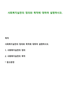 사회복지실천의 정의와 목적에 대하여 설명하시오-1